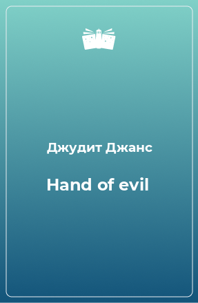 Книга Hand of evil