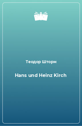 Книга Hans und Heinz Kirch