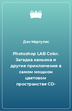 Книга Photoshop LAB Color. Загадка каньона и другие приключения в самом мощном цветовом пространстве СD-