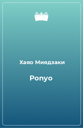 Книга Ponyo