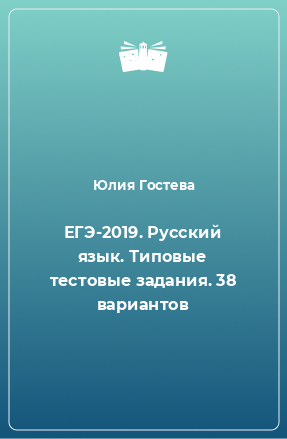Книга ЕГЭ-2019. Русский язык. Типовые тестовые задания. 38 вариантов