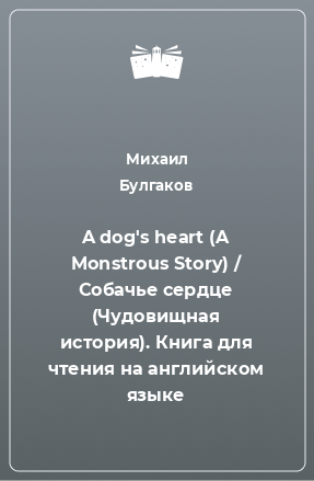 Книга A dog's heart (A Monstrous Story) / Собачье сердце (Чудовищная история). Книга для чтения на английском языке