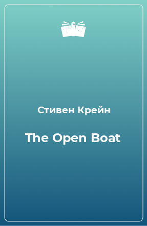 Книга The Open Boat