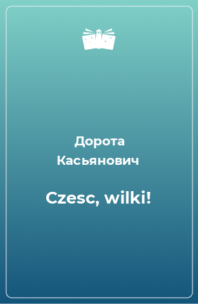 Книга Czesc, wilki!
