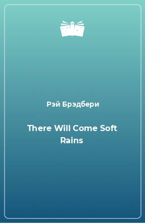 Книга There Will Come Soft Rains