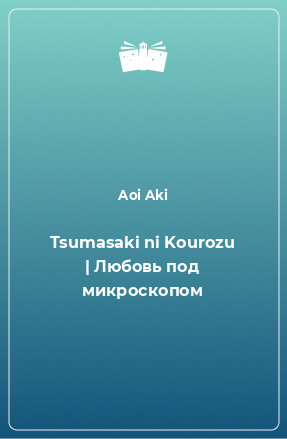 Книга Tsumasaki ni Kourozu | Любовь под микроскопом