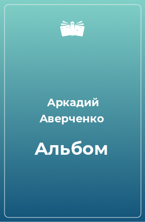 Книга Альбом