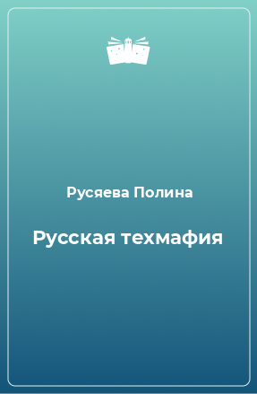 Книга Русская техмафия