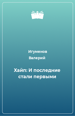 Книга Хайп: И последние стали первыми