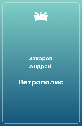 Книга Ветрополис