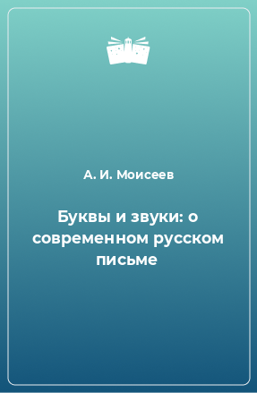 Книга Буквы и звуки: о современном русском письме
