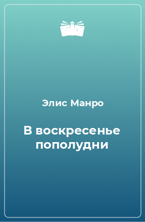 Книга В воскресенье пополудни