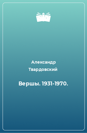 Книга Вершы. 1931-1970.