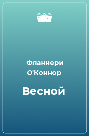 Книга Весной