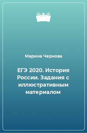 Книга ЕГЭ 2020. История России. Задания с иллюстративным материалом