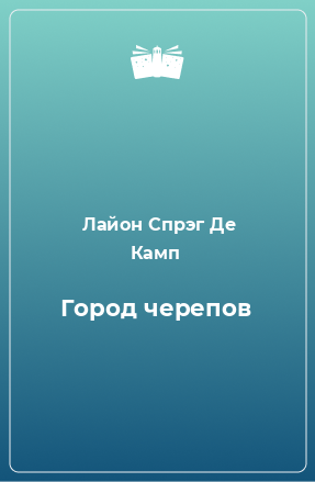 Книга Город черепов