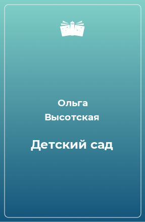 Книга Детский сад