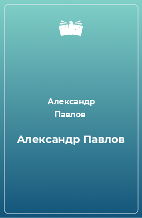 Книга Александр Павлов
