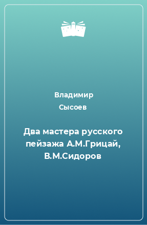 Книга Два мастера русского пейзажа А.М.Грицай, В.М.Сидоров