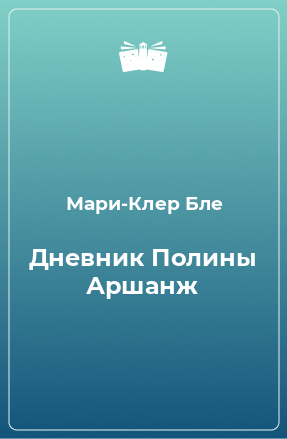 Книга Дневник Полины Аршанж