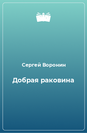 Книга Добрая раковина