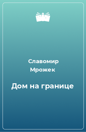 Книга Дом на границе