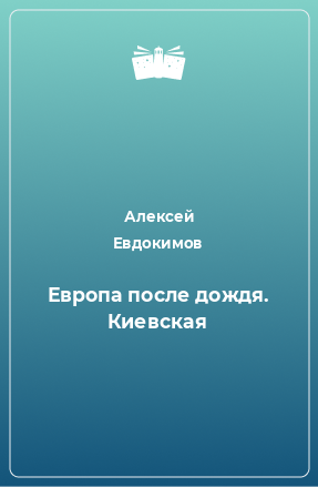 Книга Европа после дождя. Киевская