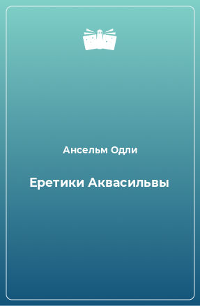 Книга Еретики Аквасильвы