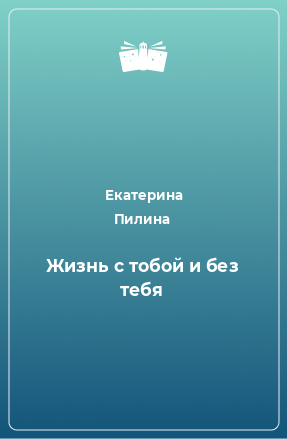 Книга Жизнь с тобой и без тебя