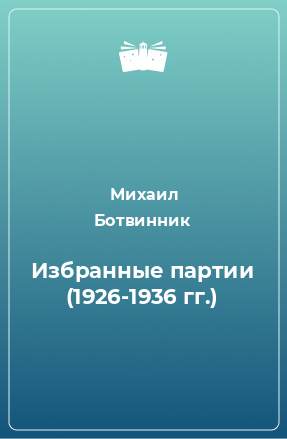 Книга Избранные партии (1926-1936 гг.)
