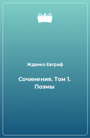 Книга Сочинения. Том 1. Поэмы