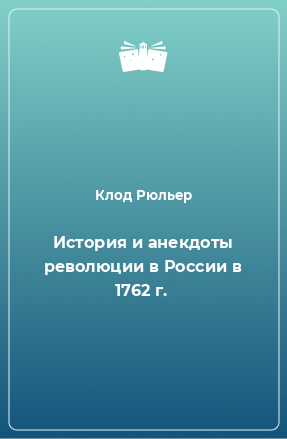 Книга История и анекдоты революции в России в 1762 г.