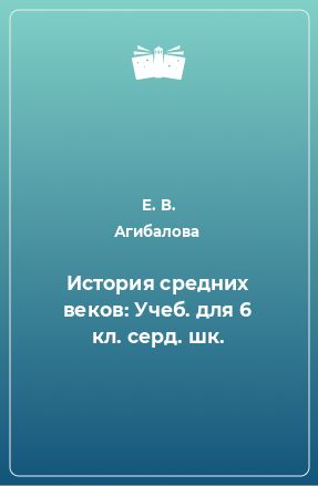 Книга История средних веков: Учеб. для 6 кл. серд. шк.