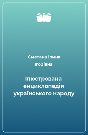 Книга Ілюстрована енциклопедія українського народу