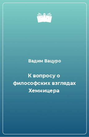 Книга К вопросу о философских взглядах Хемницера