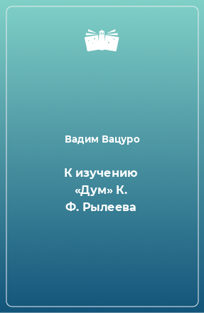 Книга К изучению «Дум» К. Ф. Рылеева