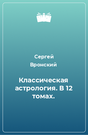 Книга Классическая астрология. В 12 томах.