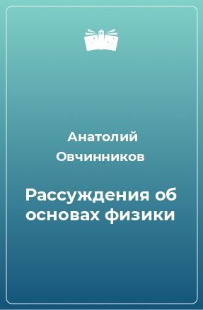 Книга Рассуждения об основах физики