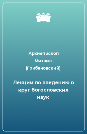 Книга Лекции по введению в круг богословских наук