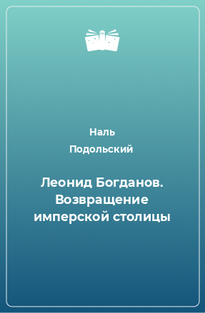 Книга Леонид Богданов. Возвращение имперской столицы