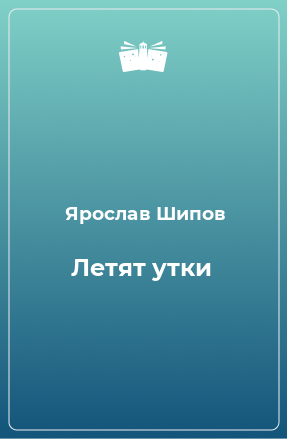 Книга Летят утки