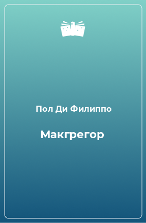 Книга Макгрегор