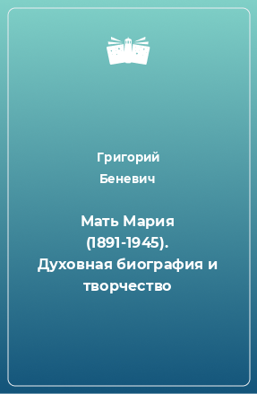 Книга Мать Мария (1891-1945). Духовная биография и творчество