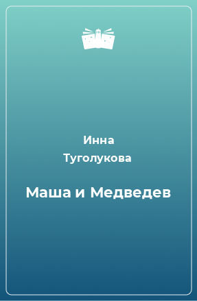 Книга Маша и Медведев