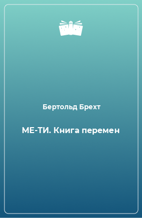 Книга МЕ-ТИ. Книга перемен