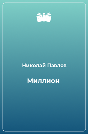 Книга Миллион