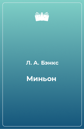 Книга Миньон