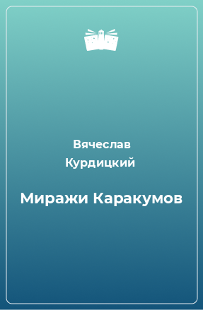Книга Миражи Каракумов
