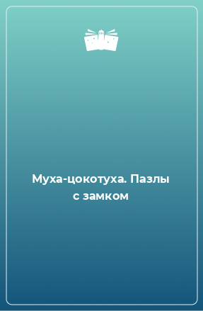 Книга Муха-цокотуха. Пазлы с замком