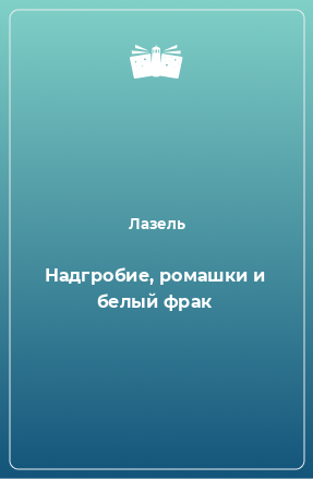 Книга Надгробие, ромашки и белый фрак